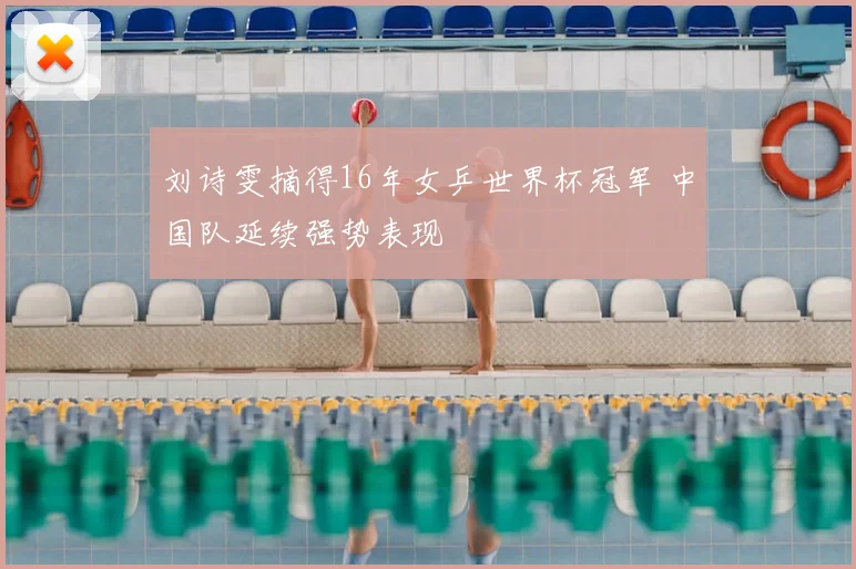刘诗雯摘得16年女乒世界杯冠军 中国队延续强势表现