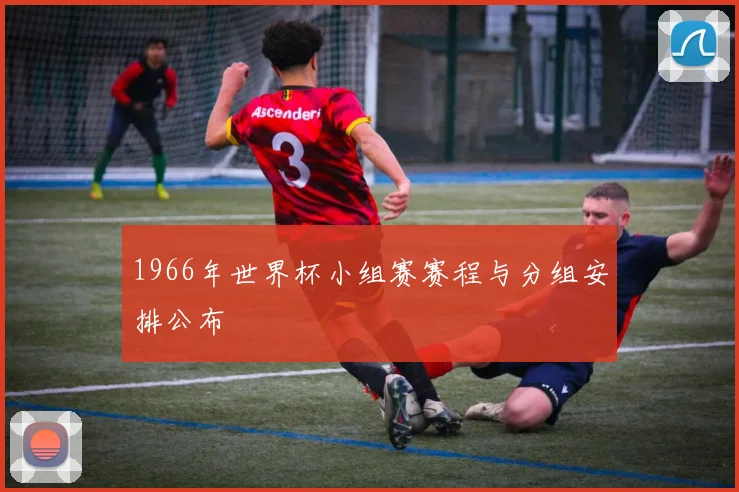 1966年世界杯小组赛赛程与分组安排公布