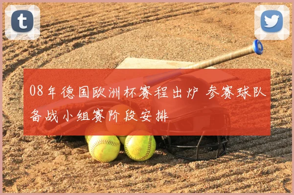 08年德国欧洲杯赛程出炉 参赛球队备战小组赛阶段安排