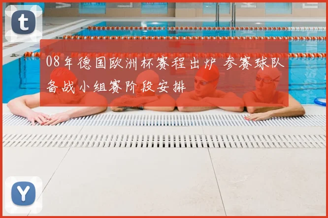 08年德国欧洲杯赛程出炉 参赛球队备战小组赛阶段安排