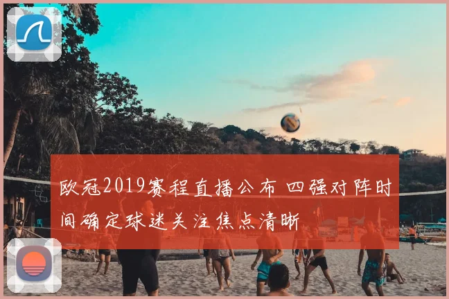 欧冠2019赛程直播公布 四强对阵时间确定球迷关注焦点清晰