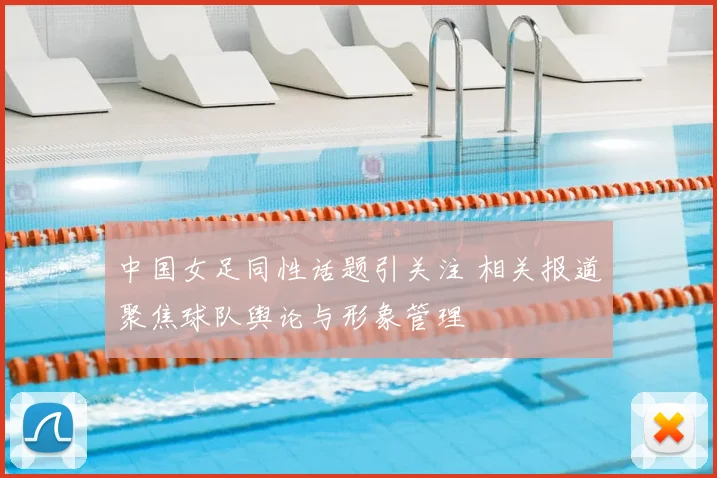 中国女足同性话题引关注 相关报道聚焦球队舆论与形象管理