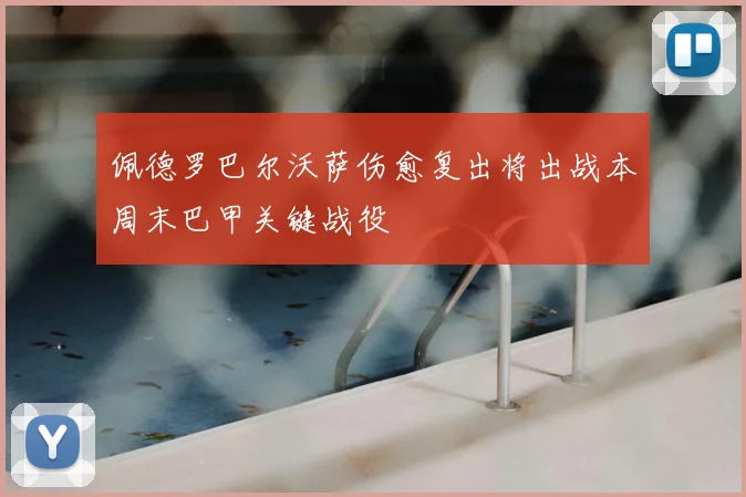 佩德罗巴尔沃萨伤愈复出将出战本周末巴甲关键战役