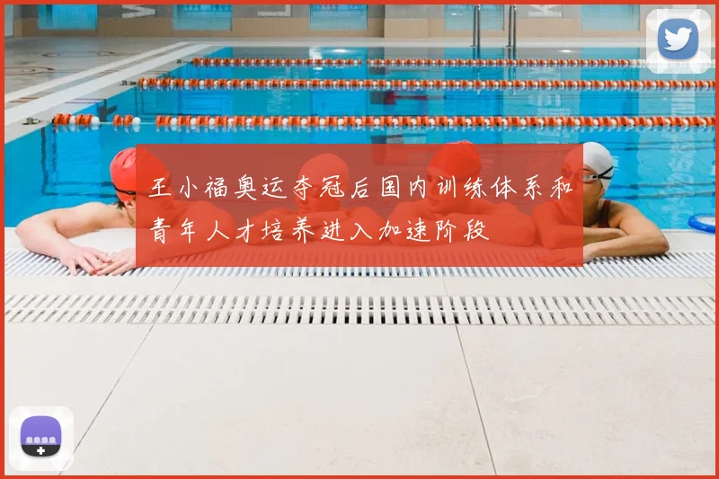 王小福奥运夺冠后国内训练体系和青年人才培养进入加速阶段