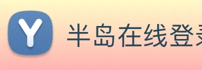 半岛在线登录官网 Logo